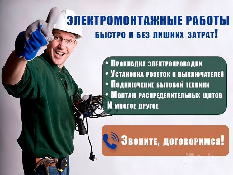 Услуги электрика