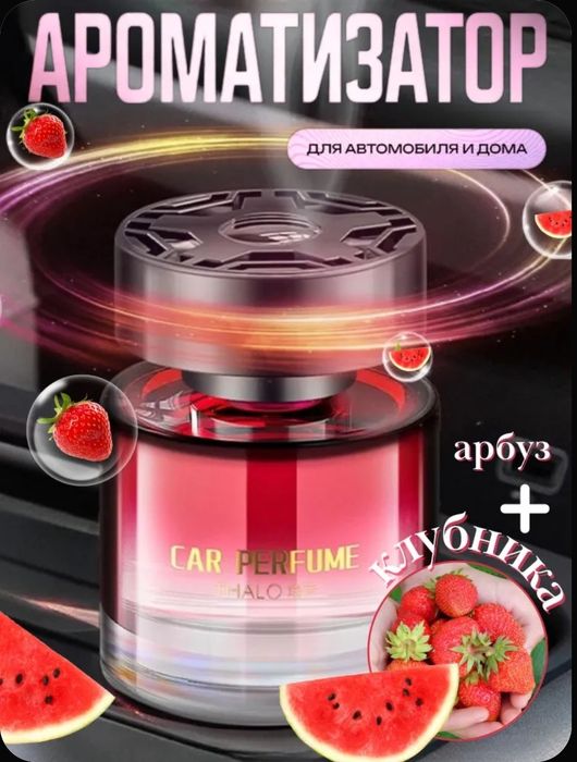 Духи для Автомобиля