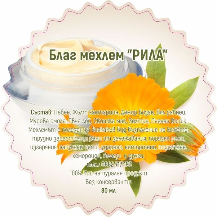 Мехлем "Рила" - за рани и раздразнения
