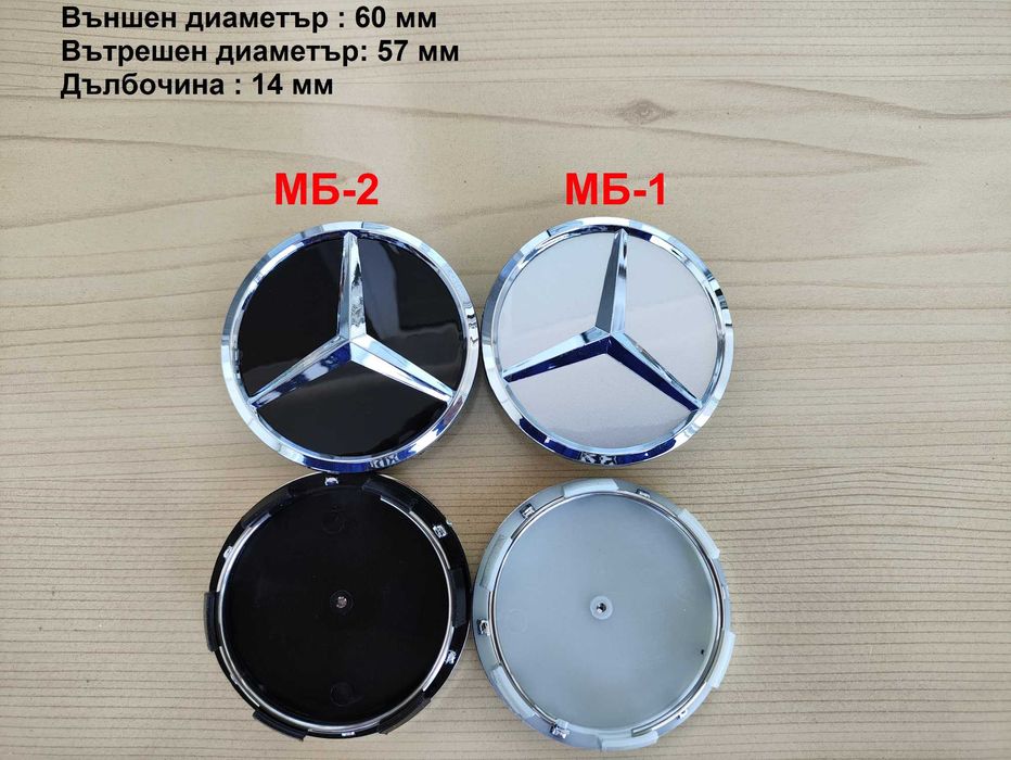 Капачки за джанти Mercedes Мерцедес