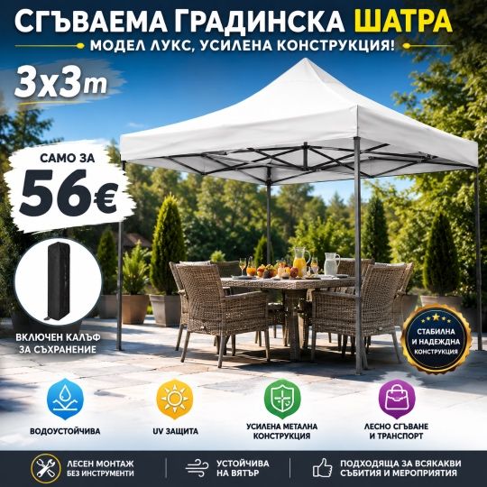 Сгъваема градинска шатра 3х3м