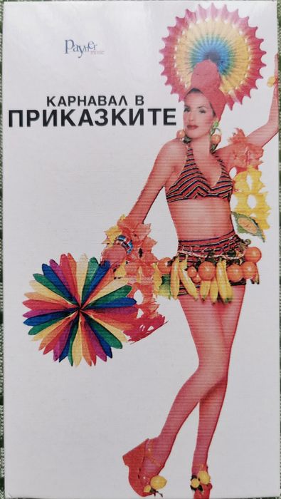 Карнавал в Приказките 2002 VHS