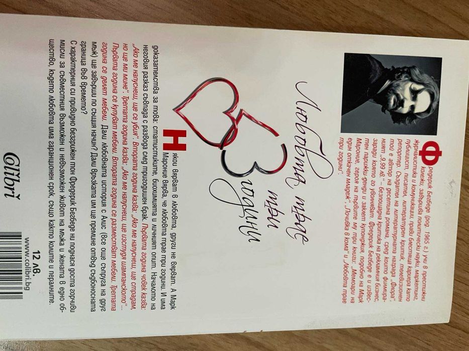 Книга-Любовта трае три години-Фредерик Бегбеде