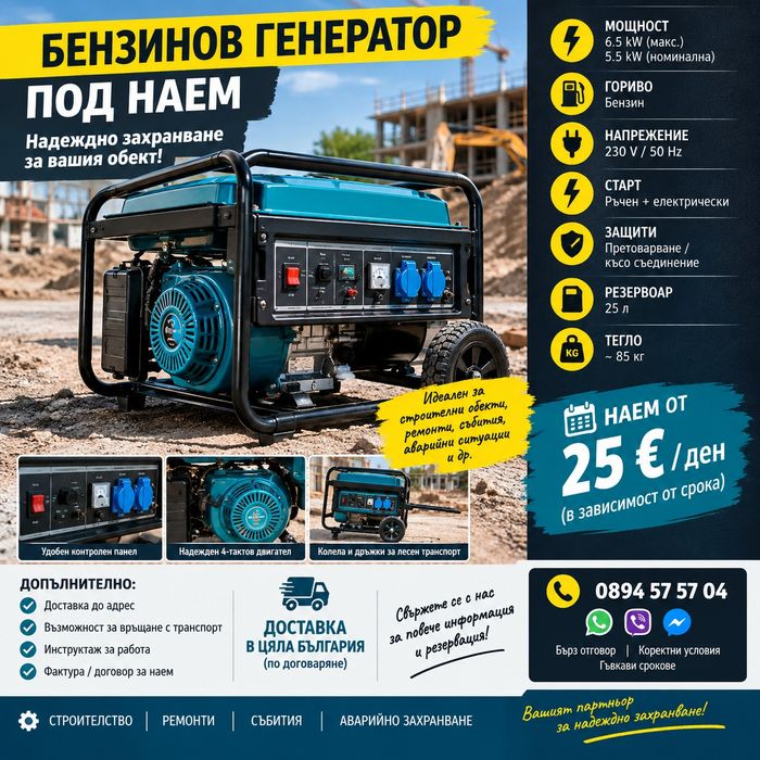 Агрегат за ток / Генератор - под наем