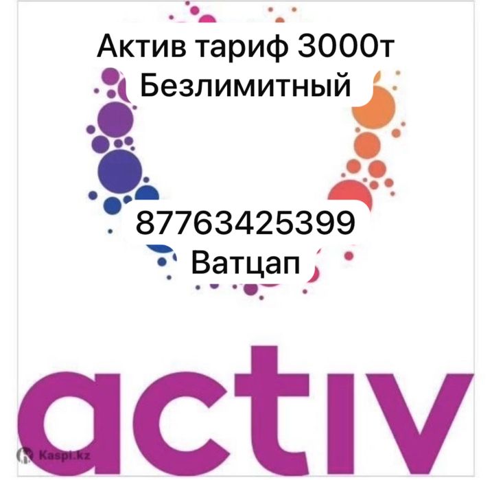 Актив тариф 3000т безлимит