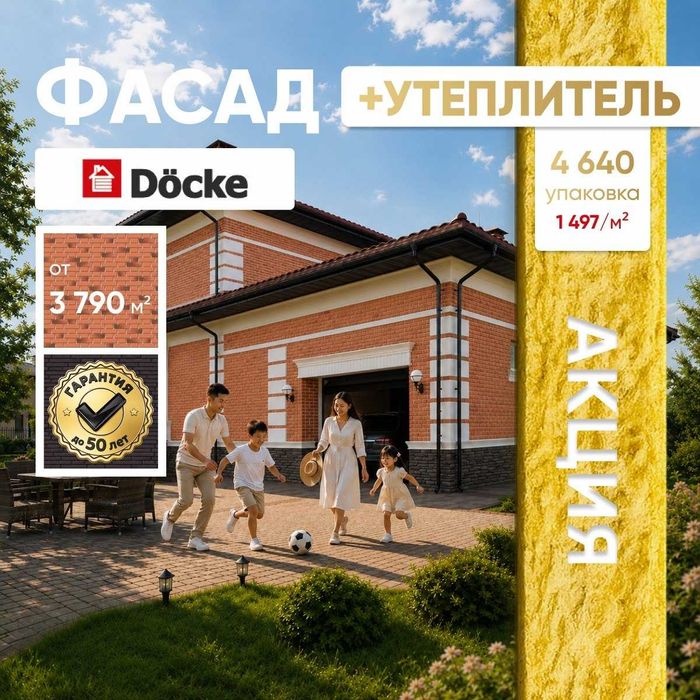 Фасад Döcke + Утеплитель
