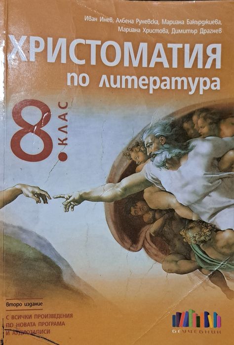 Христоматия за 8 клас