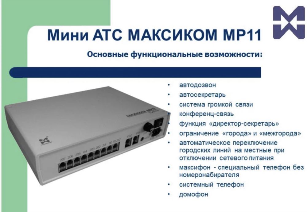 Мини АТС Maxicom MP35