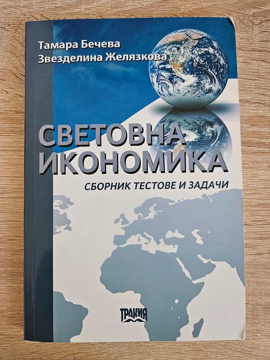 Световна икономика - сборник тестове и задачи