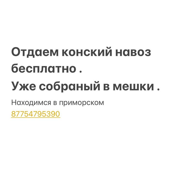 Навоз бесплатно отдаем