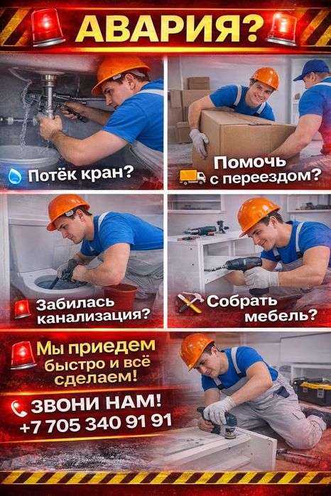Муж на час, мастер на все руки