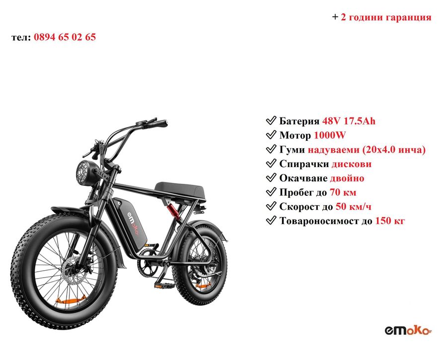 Електрически велосипед/колело EMOKO C91 1000W 17.5AH