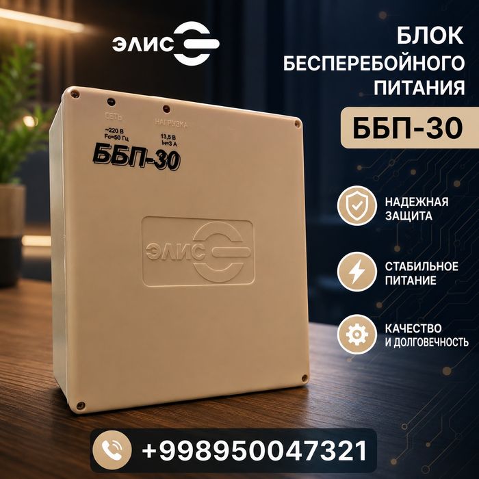 Блок Бесперебойного Питания