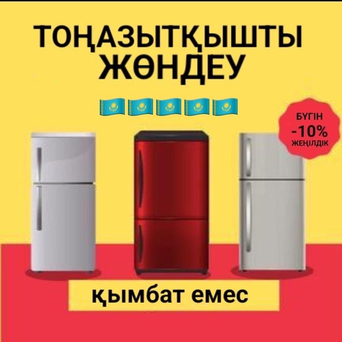 Срочный ремонт холодильник Астана
