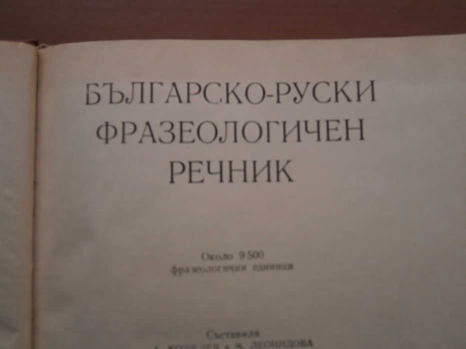 Речник Фразеологичен,Българско,Руски,Пълен