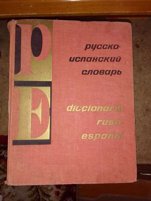 Руско Испански речник, Москва, 1974 година