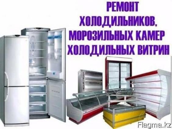 Ремонт холодильника