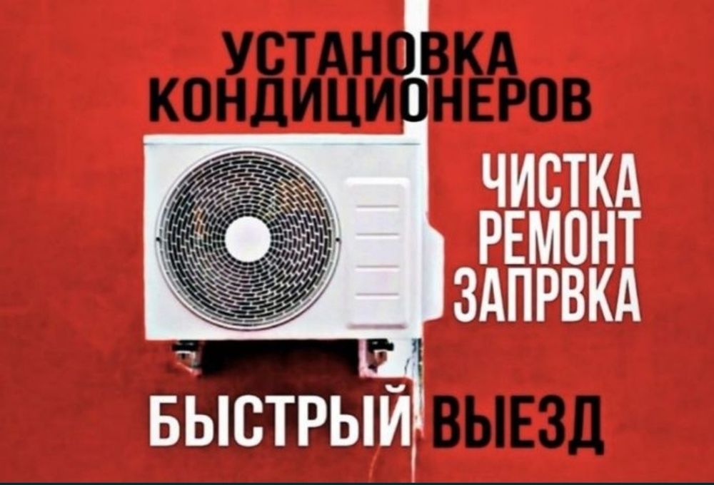 Установка кондиционер