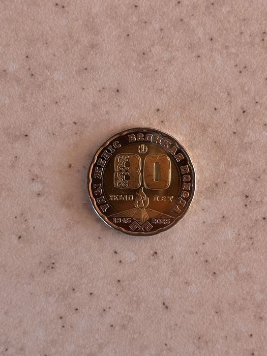 Монета 200тг на 80 лет победы 1шт