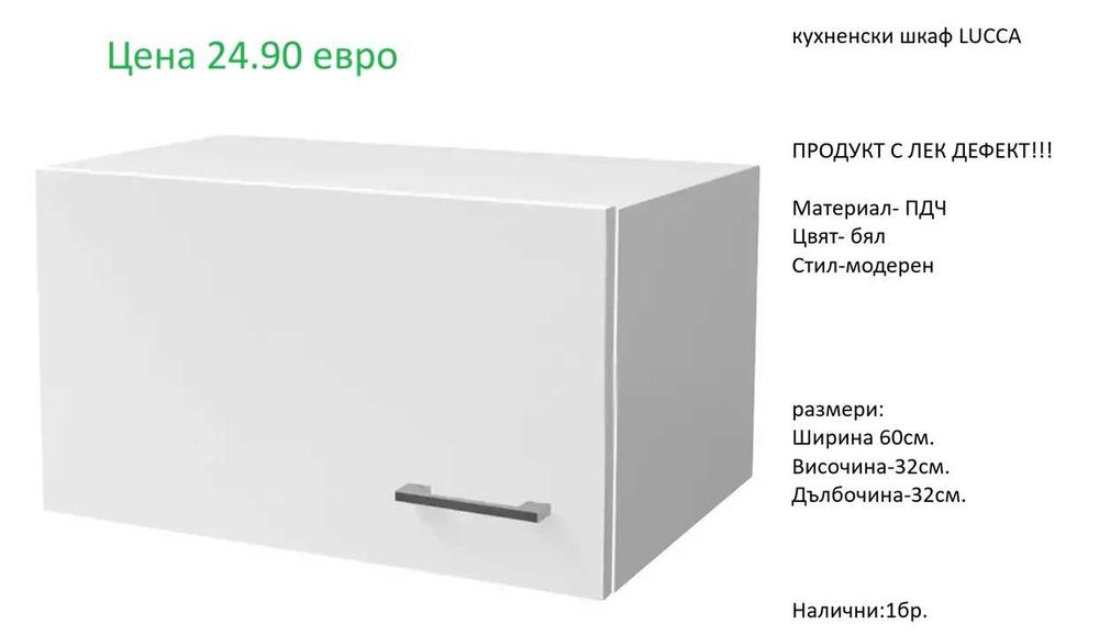 РАЗЧИСТВАМЕ СКЛАДА  различни модели шкафове за кухня на цени от 24.90 евро