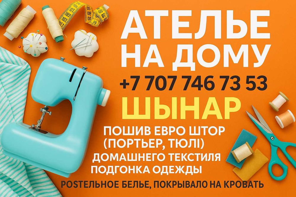 Швея ПРОФ "Ателье на Дому"