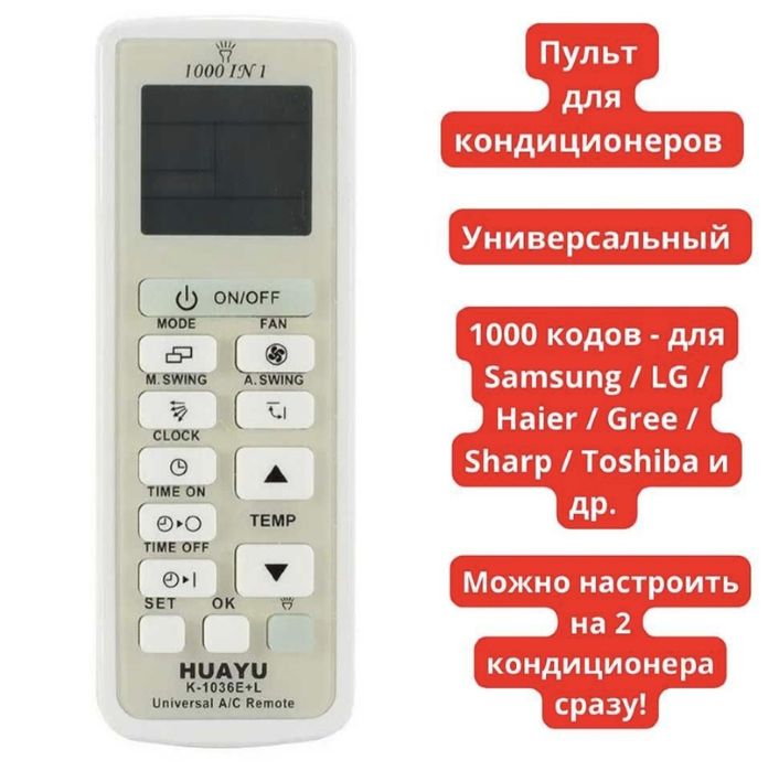Пульт универсальный для кондиционера