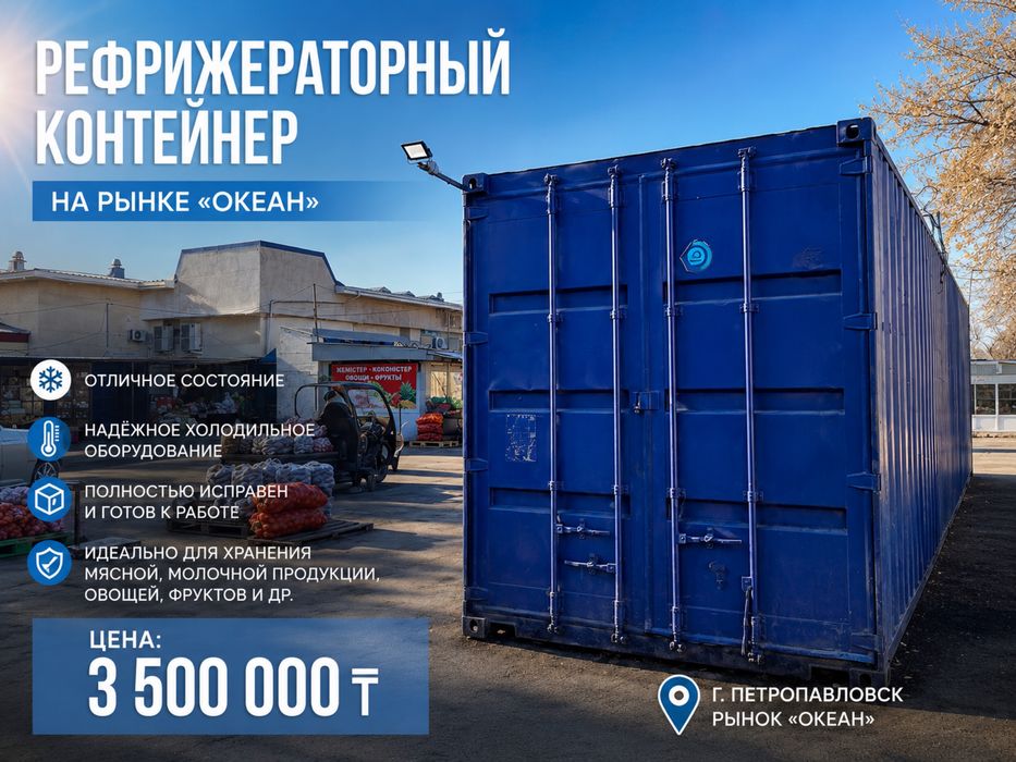 Рефрижераторный контейнер на рынке «Океан»