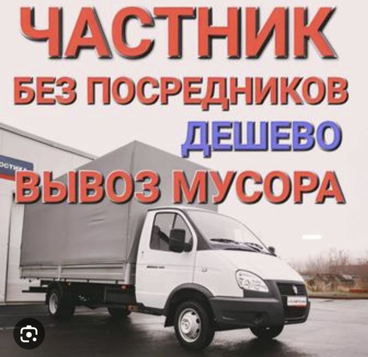 Недорог.Вывоз строительного мусора в мешках. Старой мебели. Хлама с по