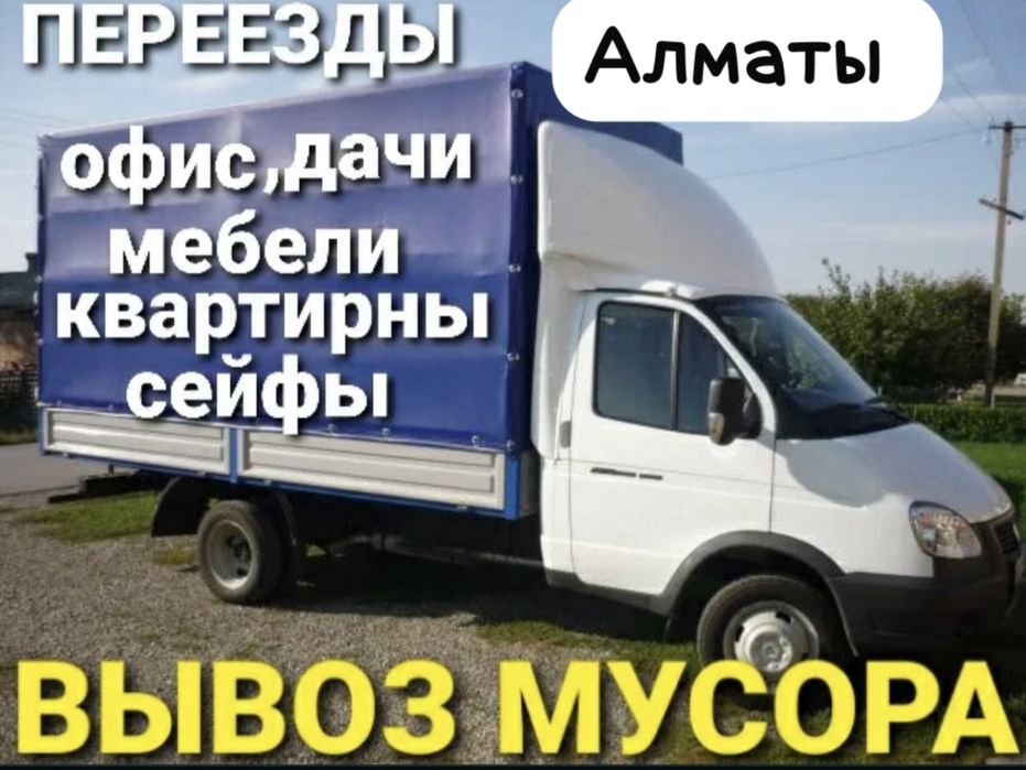 Газель Вывоз Мусор Услуги Недорого 24/7