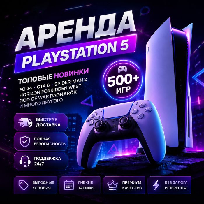 Аренда прокат доставка пс5 ps5, пс4 Ps4 sony 5, аренда Плейстейшн