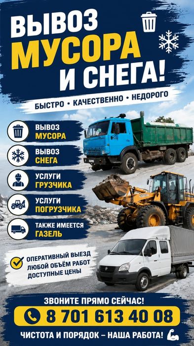 Вывоз мусора и снега