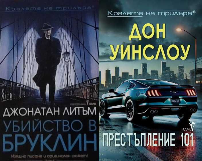 Книги от пор. „Кралете на трилъра“ – изд. Бард – 12:
