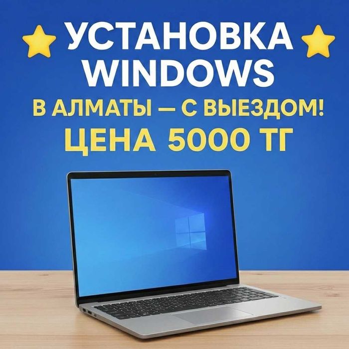 Установка Windows с выездом по Алматы