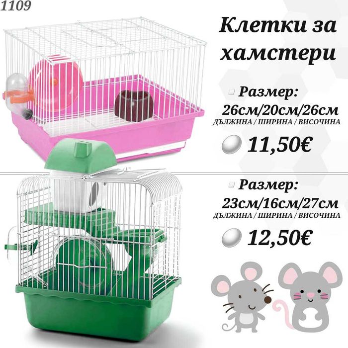 Клетка за гризачи. Сфера за хамстер. Къщичка за хамстери. Колело