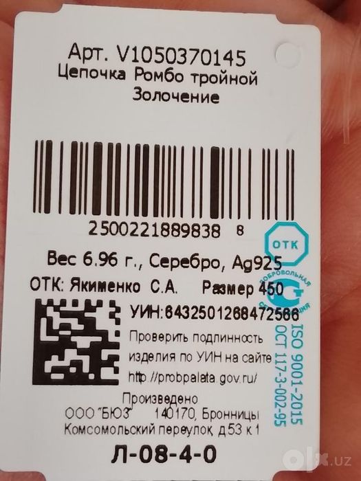 Rossiya 925 kumush zanjir 6.96gr tilla qoplamali birka bilan