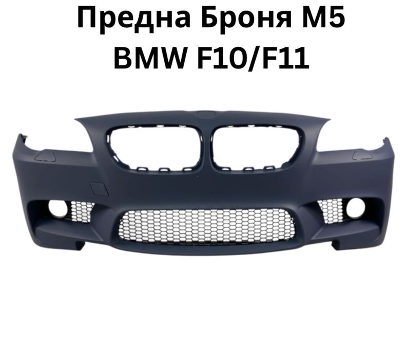 Предна Броня BMW БМВ F10 F11 Ф10 Ф11 – M5 Отвори Халогени НА СКЛАД!!