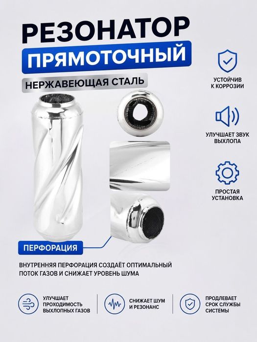 Резонаторы прямоточные универсальные 63мм