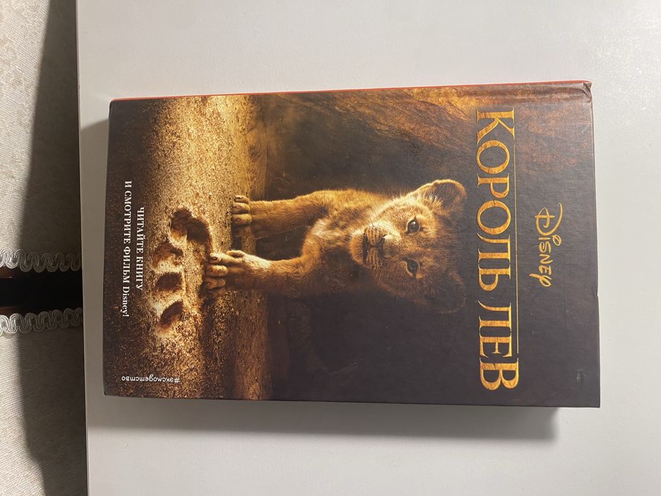 Книга король и лев.