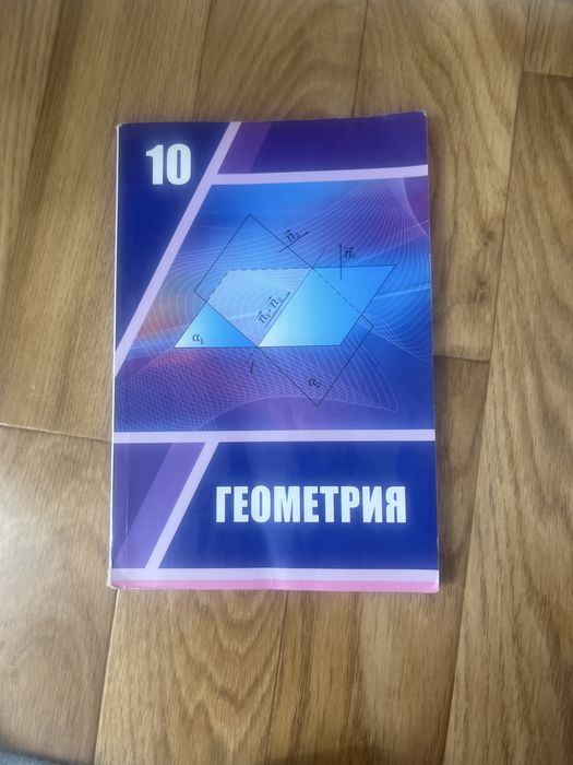 Геометрия 10сынып