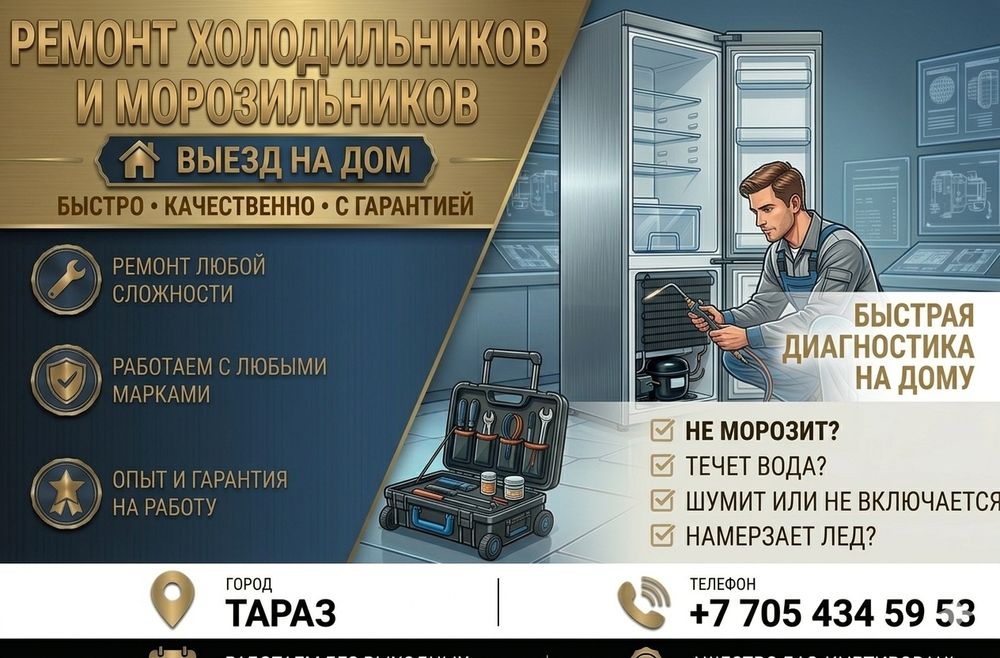 Ремонт холодильников Тараз