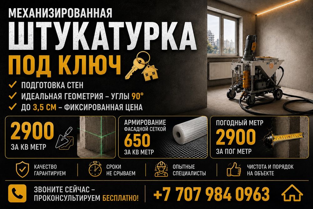 Штукатурка стен,механизированная.