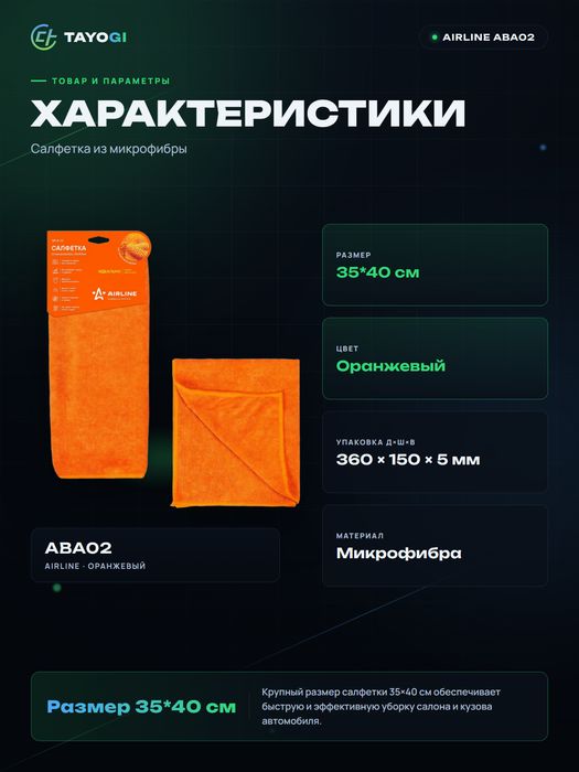 Салфетка из микрофибры Airline Aba-A-02
