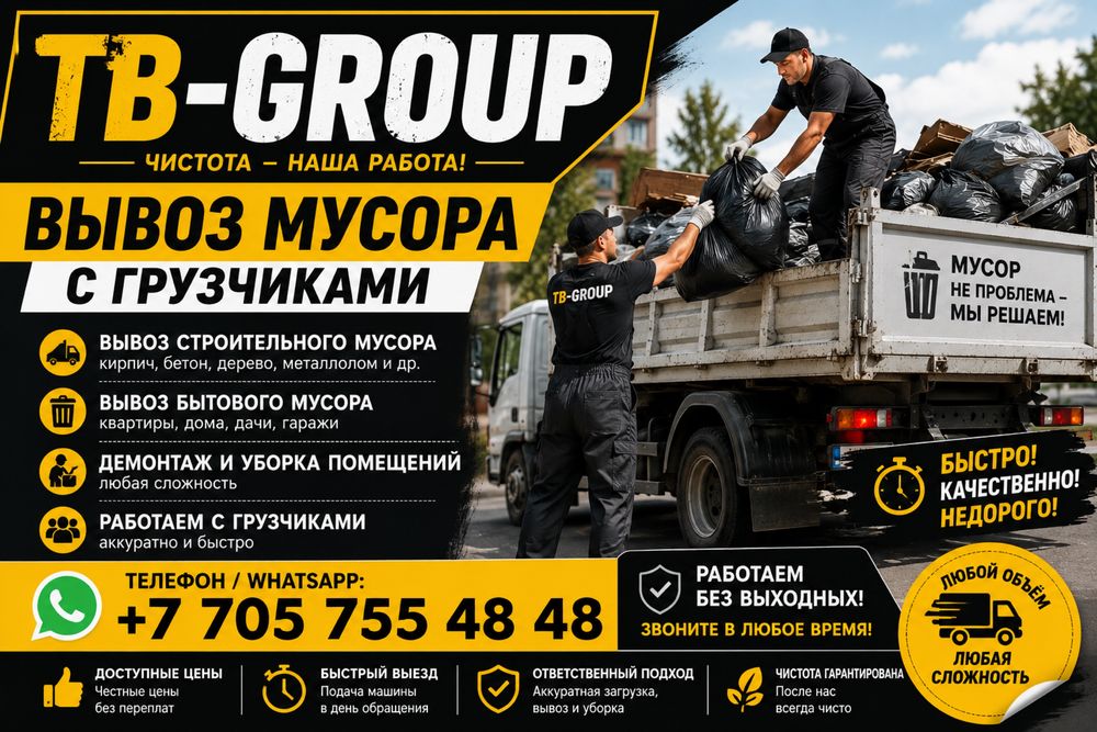 Вывоз Мусора Не Дорого!