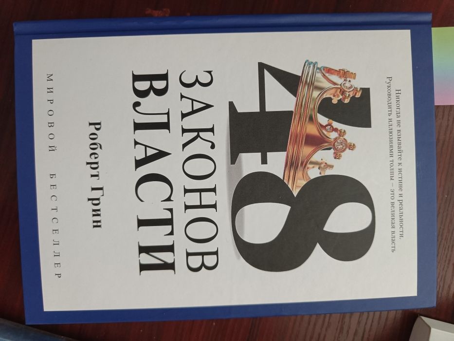 Книга "48 ЗАКОНОВ ВЛАСТИ" Роберт грин