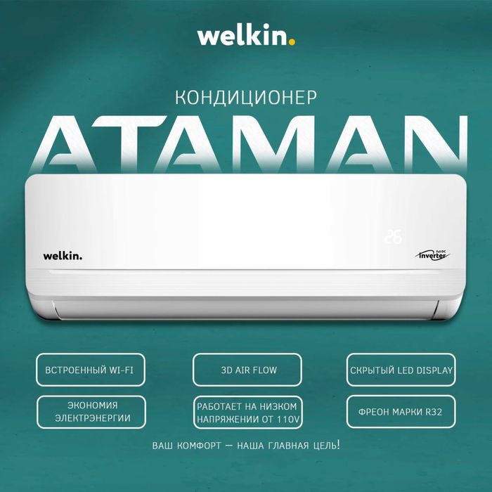 Шоу- рум WELKIN кондиционер ATAMAN- 9,000 Btu / Inverter / wi-fi