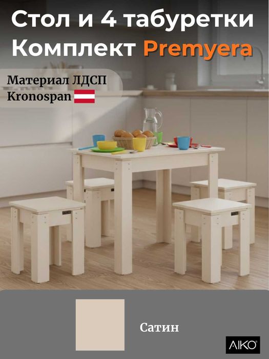 Комплект кухонной мебели AIKO - 1 стол и 4 стула