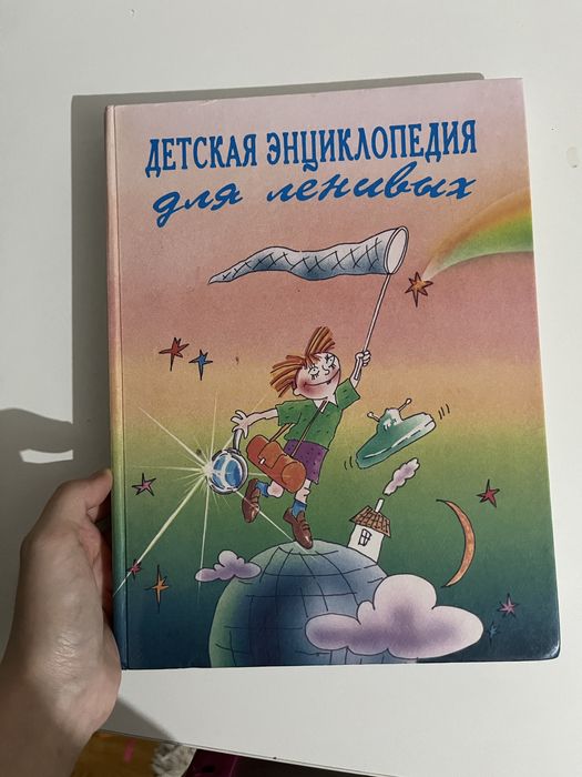 Детская энциклопедия