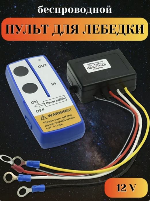 Пулть управление (лебедка)