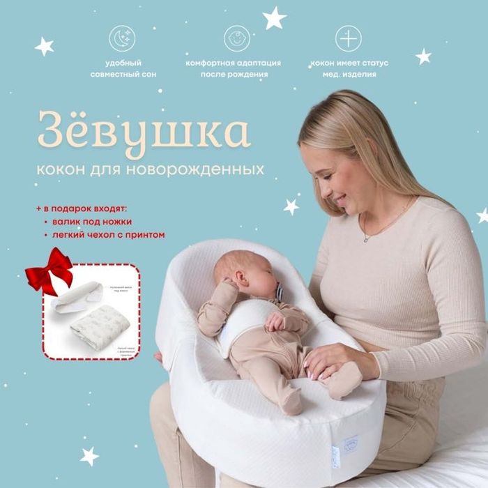 Кокон для новорожденных Зевушка