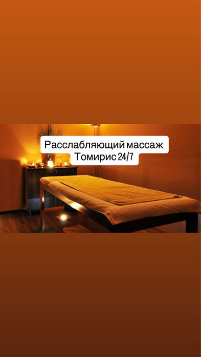 Массаж жалғыз өзім